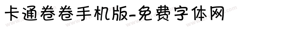 卡通卷卷手机版字体转换