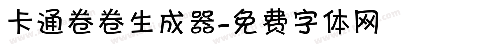 卡通卷卷生成器字体转换