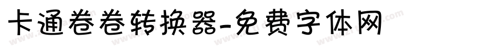 卡通卷卷转换器字体转换
