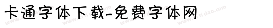 卡通字体下载字体转换