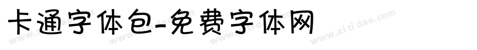 卡通字体包字体转换
