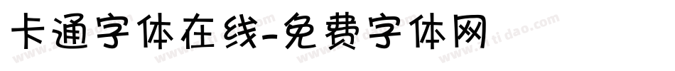 卡通字体在线字体转换