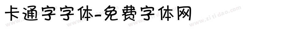 卡通字字体字体转换