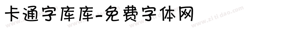 卡通字库库字体转换