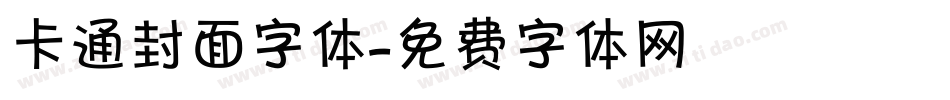 卡通封面字体字体转换