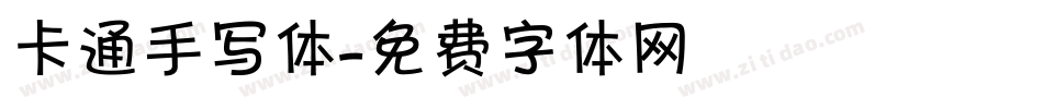 卡通手写体字体转换