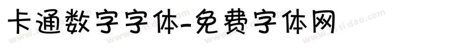 卡通数字字体字体转换