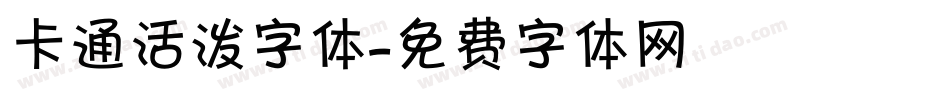 卡通活泼字体字体转换