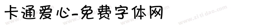 卡通爱心字体转换