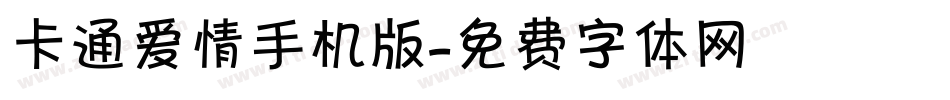 卡通爱情手机版字体转换