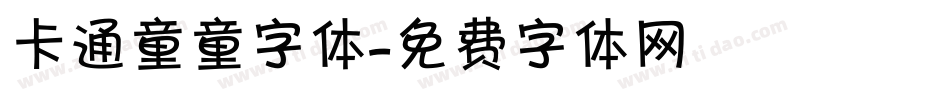 卡通童童字体字体转换