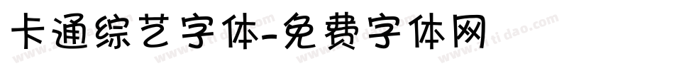 卡通综艺字体字体转换