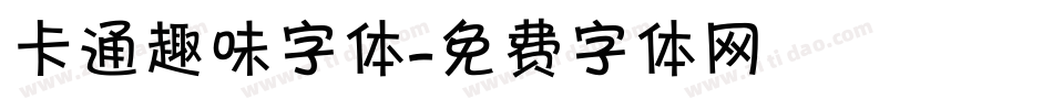 卡通趣味字体字体转换
