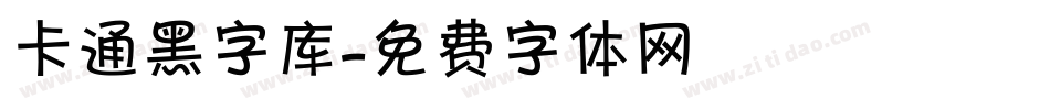 卡通黑字库字体转换