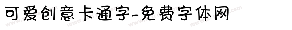 可爱创意卡通字字体转换