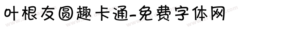 叶根友圆趣卡通字体转换