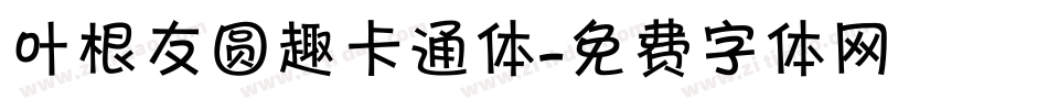 叶根友圆趣卡通体字体转换