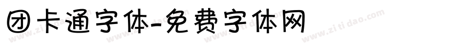 团卡通字体字体转换