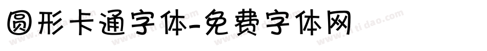 圆形卡通字体字体转换