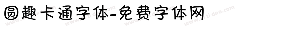 圆趣卡通字体字体转换