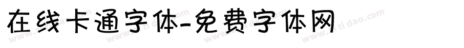 在线卡通字体字体转换