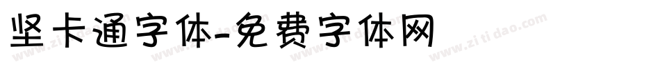 坚卡通字体字体转换