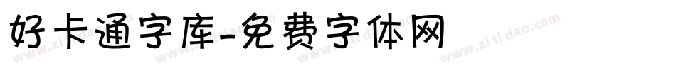 好卡通字库字体转换