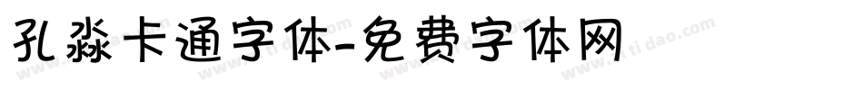 孔淼卡通字体字体转换