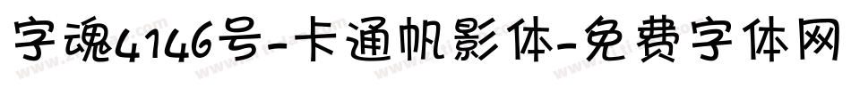 字魂4146号-卡通帆影体字体转换