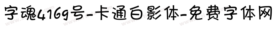字魂4169号-卡通白影体字体转换