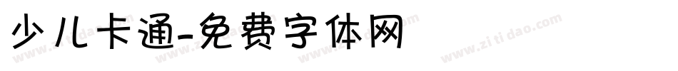 少儿卡通字体转换