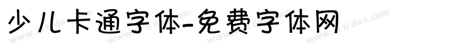 少儿卡通字体字体转换