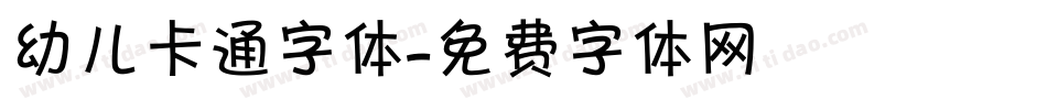 幼儿卡通字体字体转换