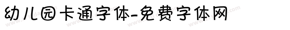 幼儿园卡通字体字体转换