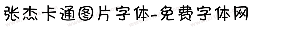 张杰卡通图片字体字体转换