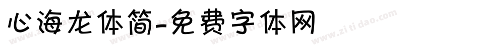 心海龙体简字体转换