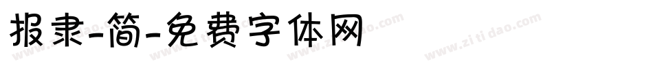 报隶-简字体转换