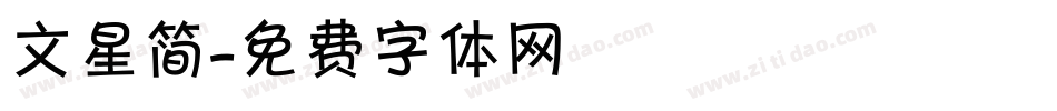 文星简字体转换