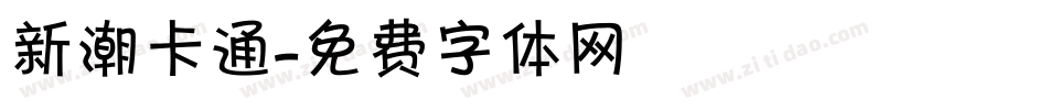 新潮卡通字体转换