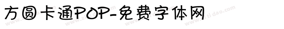 方圆卡通POP字体转换