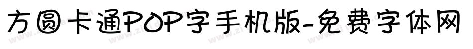 方圆卡通POP字手机版字体转换