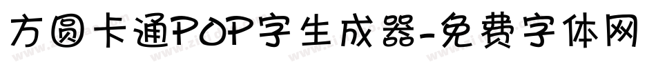 方圆卡通POP字生成器字体转换