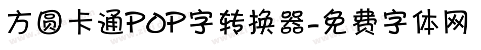 方圆卡通POP字转换器字体转换