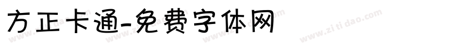 方正卡通字体转换