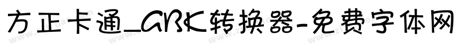 方正卡通_GBK转换器字体转换