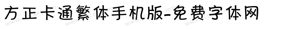 方正卡通繁体手机版字体转换