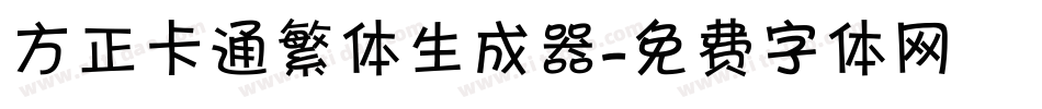 方正卡通繁体生成器字体转换