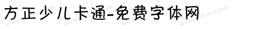 方正少儿卡通字体转换