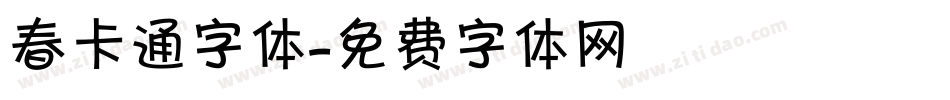春卡通字体字体转换
