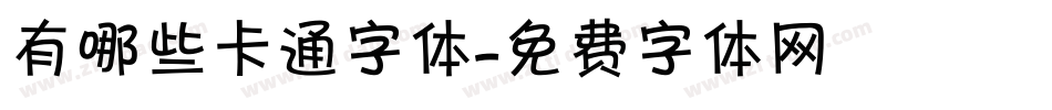 有哪些卡通字体字体转换